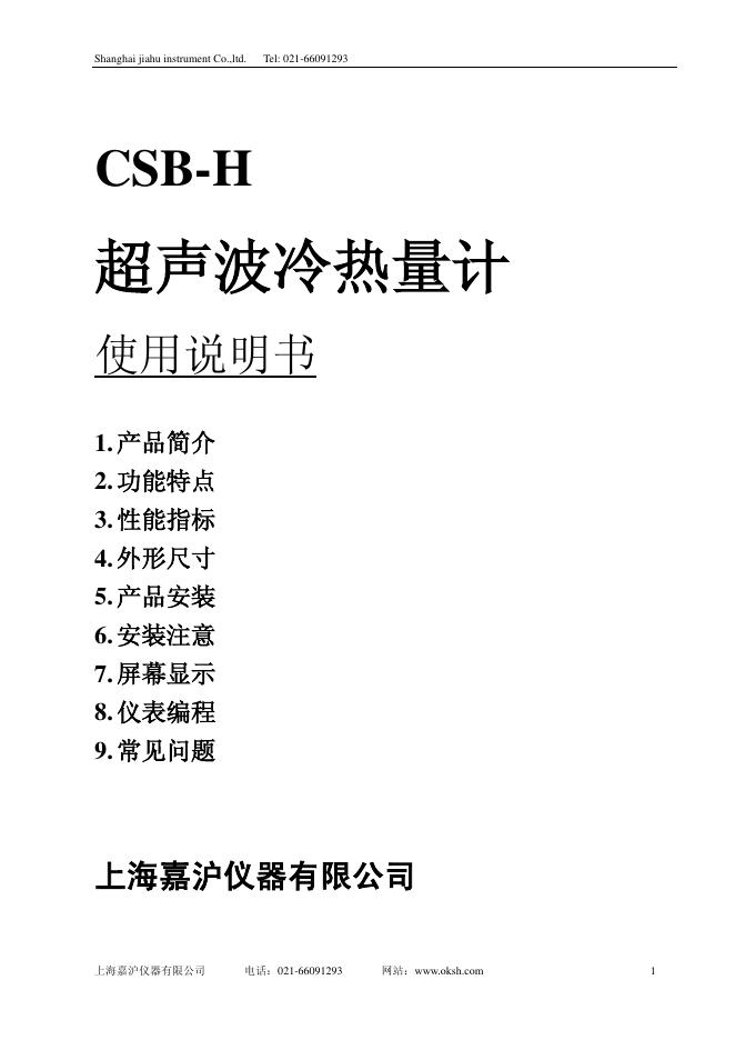 CSB-H 超声波冷热量计 使用说明书