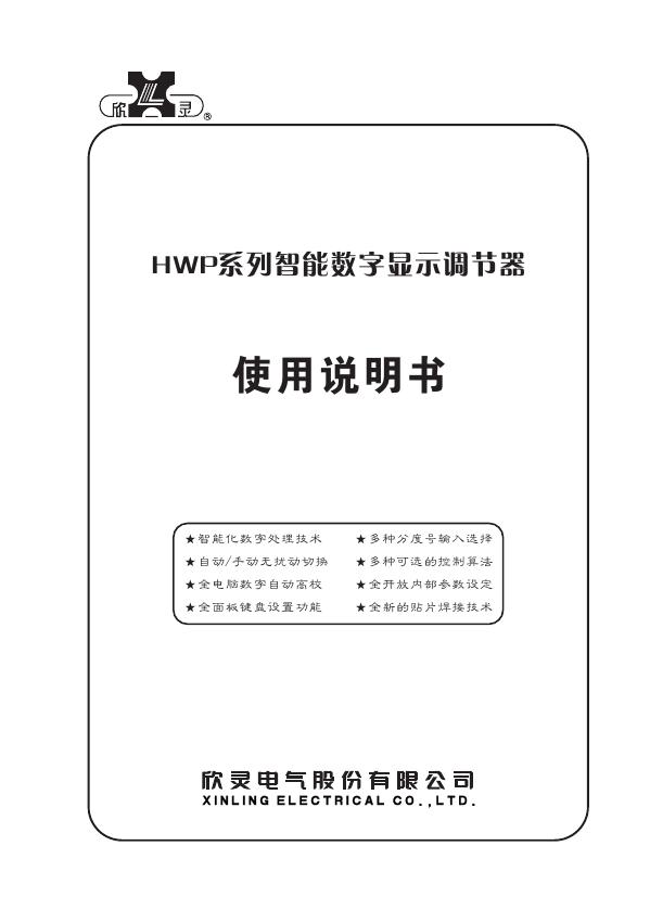 HWP系列智能数字显示调节器 使用说明书