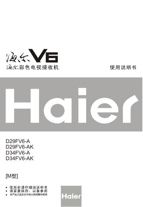 海尔 D29FV6-A D29FV6-AK D34FV6-A D34FV6-AK彩色电视机接收机 使用说明书