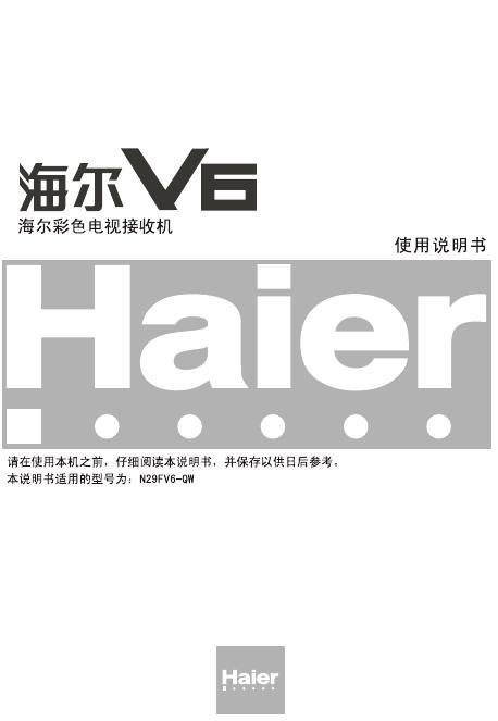海尔 V6彩色电视接收机 使用说明书(2)