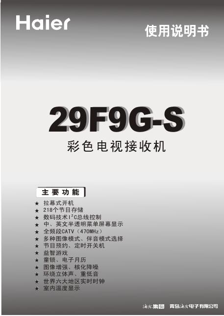海尔 29F9G-S 彩色电视接收机 使用说明书