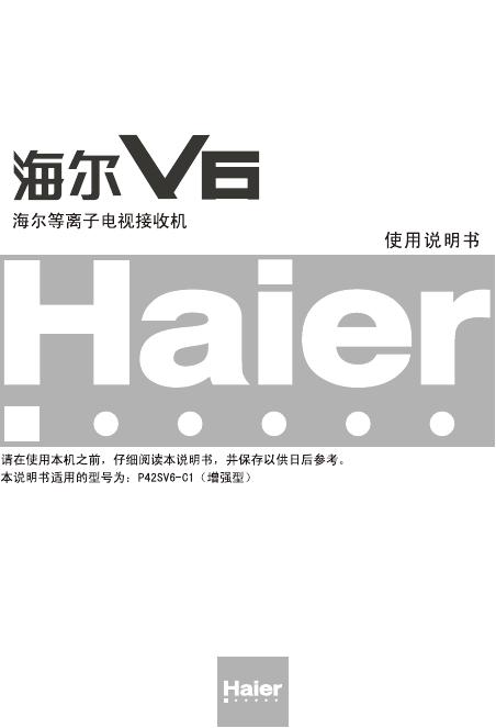 海尔 等离子电视接收机 P42SV6-C1 使用说明书