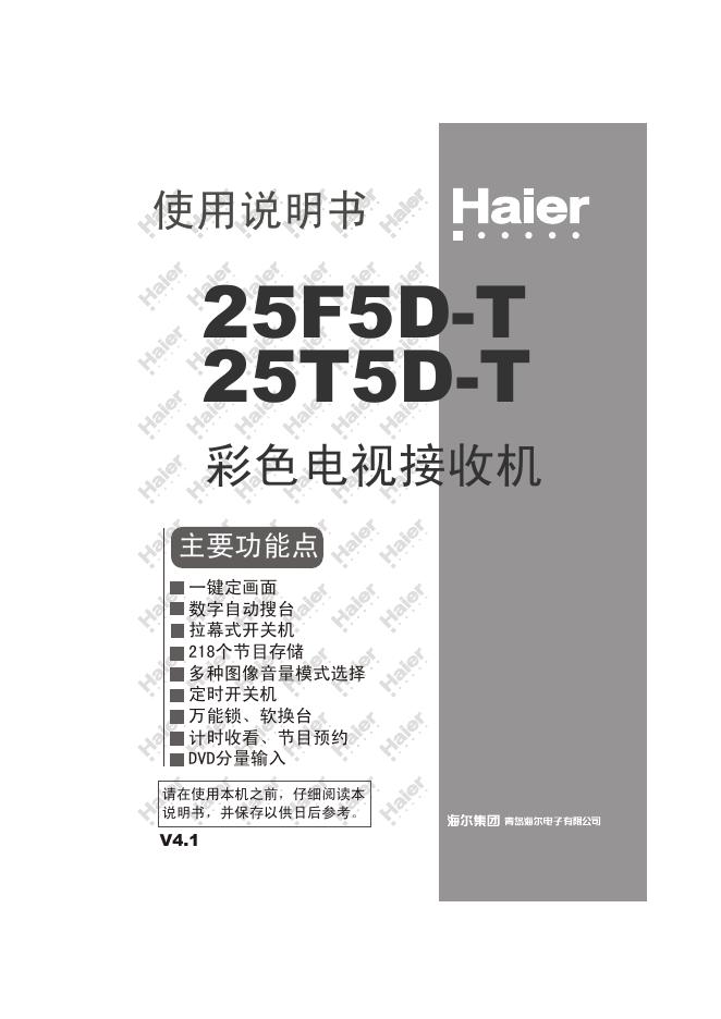 海尔 25F5D-T 25T5D-T 彩色电视接收机 使用说明书