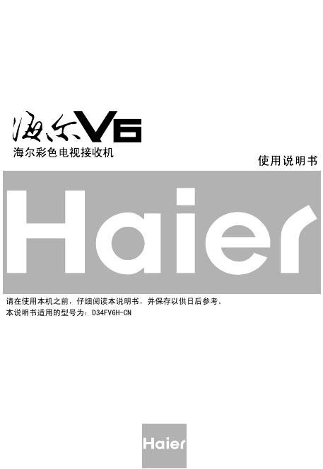 海尔 D34FV6H-CN 彩视电视接收机 使用说明书