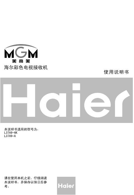 海尔 L37A9-A(K) 彩视电视接收机 使用说明书