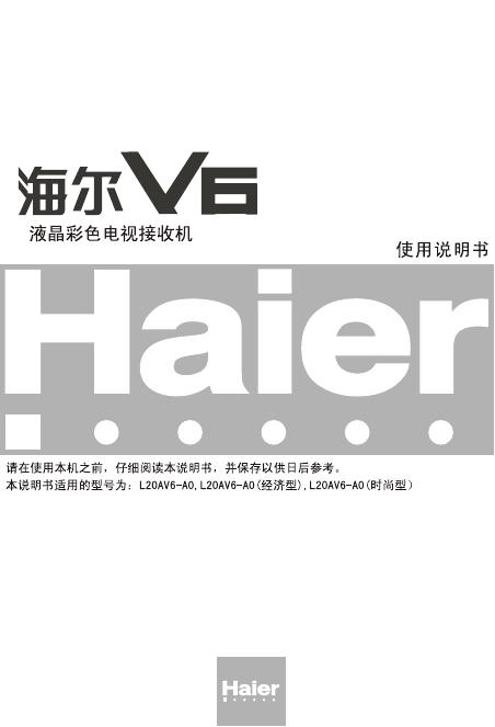 海尔 L20AV6-AO 彩视电视接收机 使用说明书