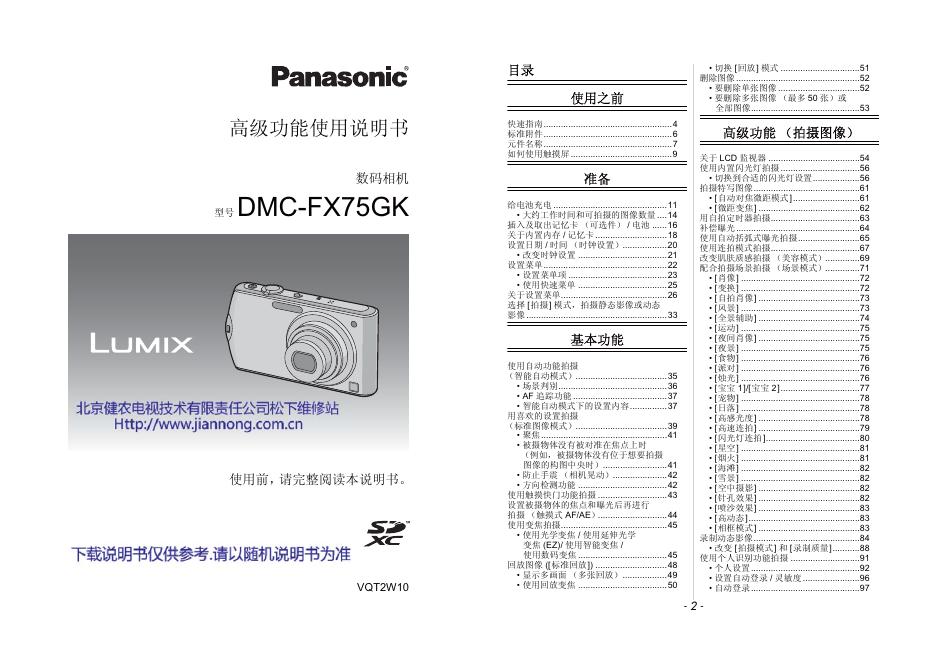 松下 DMC-FX75GK 数码相机 高级功能使用说明书