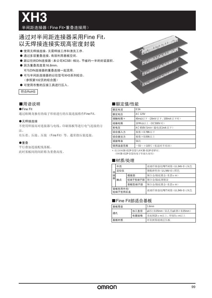 欧姆龙 XH3 半间距连接器(Fine Fit 重叠连接用) 说明书