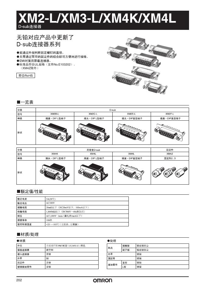 欧姆龙 XM2-L/XM3-L/XM4K/XM4L D-sub 连接器 说明书