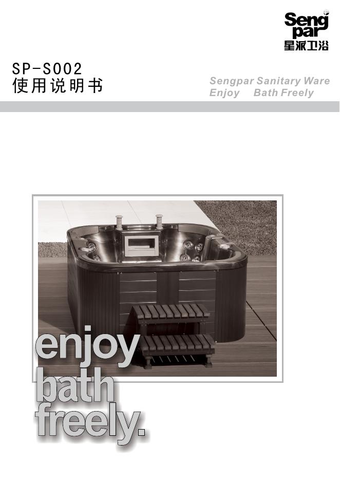 星派卫浴 SP-S002 使用说明书