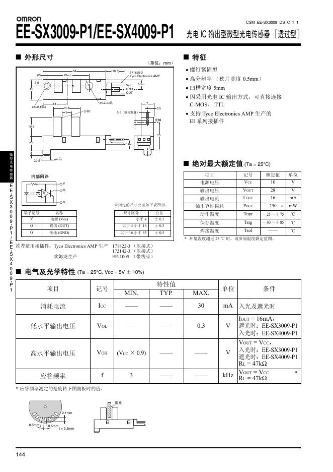 OMRON EE-SX3009-P1/EE-SX4009-P1 光电 IC 输出型微型光电传感器 ［透过型］ 说明书