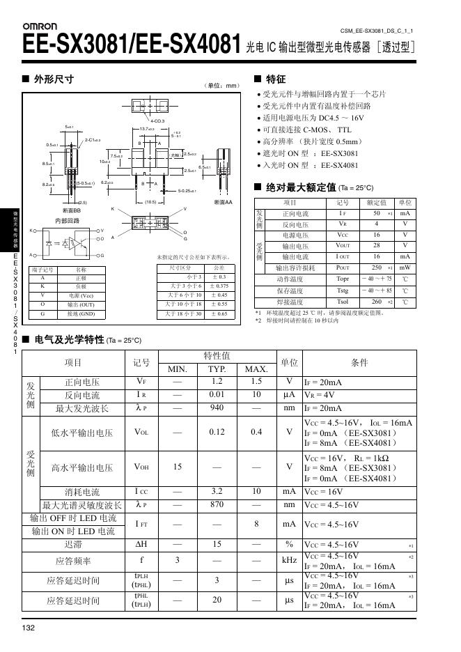 OMRON EE-SX3081/EE-SX408 光电 IC 输出型微型光电传感器 ［透过型］ 说明书