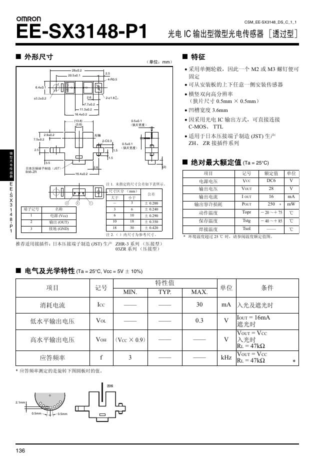 OMRON EE-SX3148-P1 光电 IC 输出型微型光电传感器 ［透过型］ 说明书