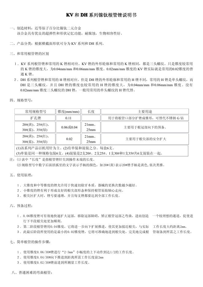 KV 和 DH系列镍钛根管锉说明书