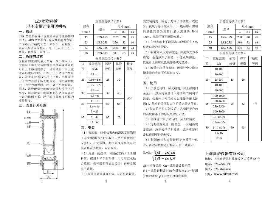 LZS 型塑料管 浮子流量计使用说明书
