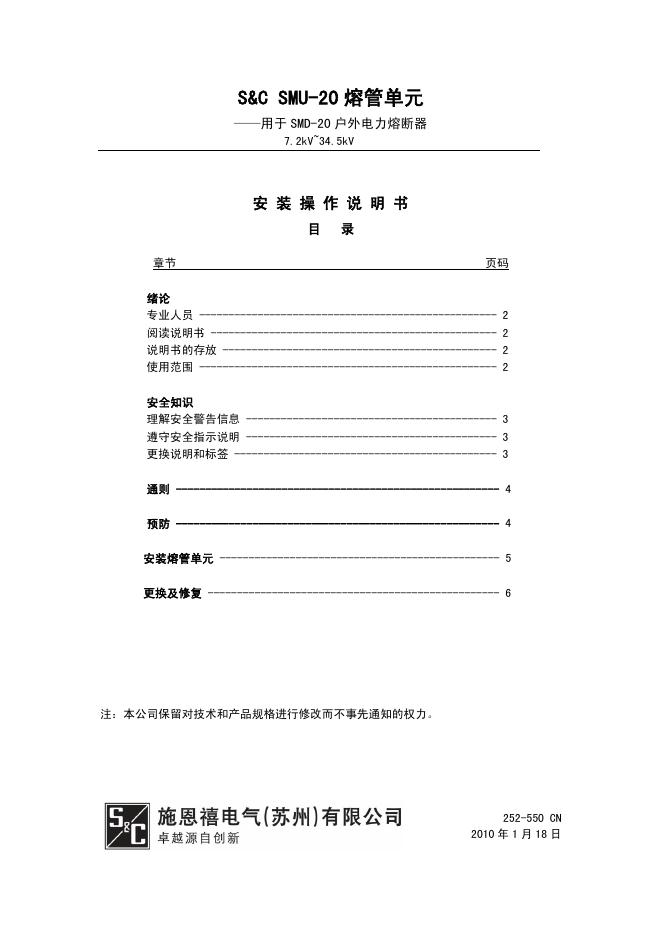 S&C SMU-20 熔管单元 SMD-20 户外电力熔断器 安装操作说明书