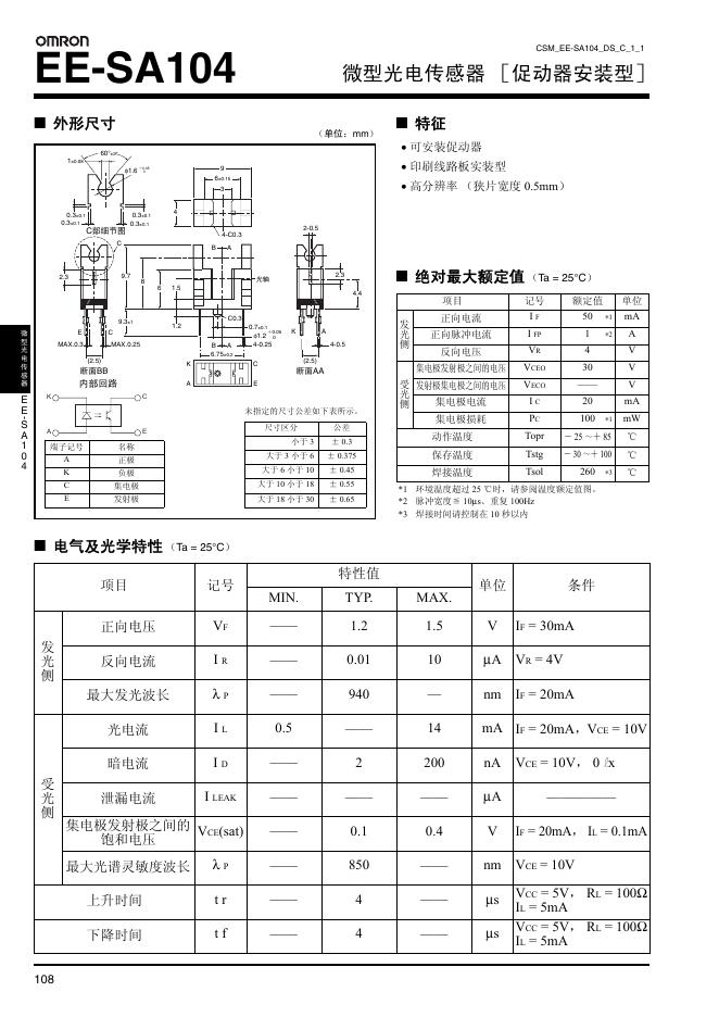 OMRON EE-SA104 微型光电传感器 ［促动器安装型］ 说明书