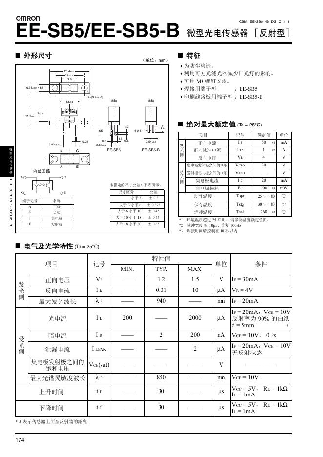 OMRON EE-SB5/EE-SB5-B 微型光电传感器 ［反射型］ 说明书