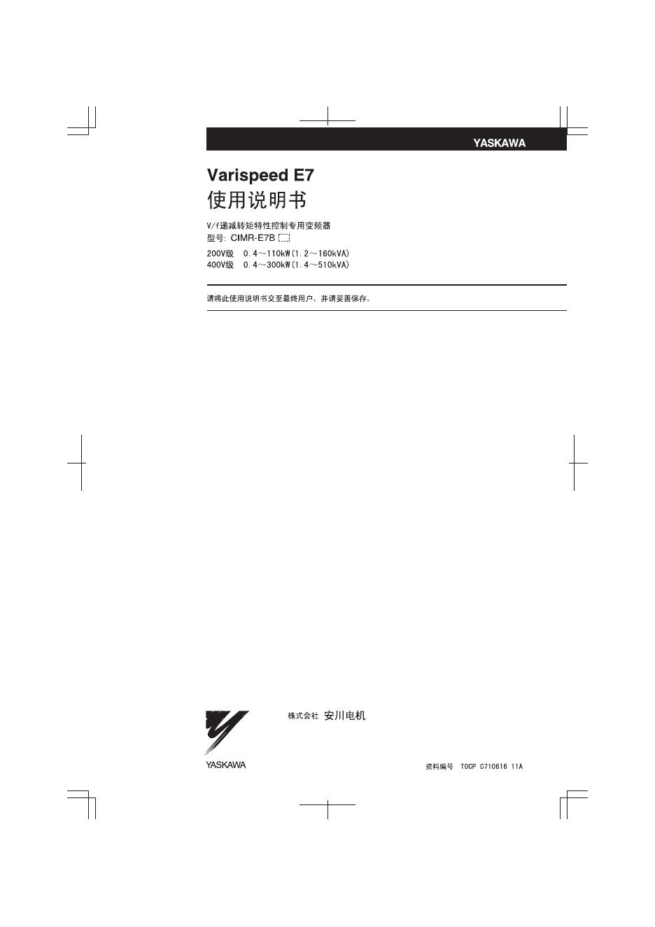 安川电机 Varispeed E7 CIMR-E7B 变频器 使用说明书
