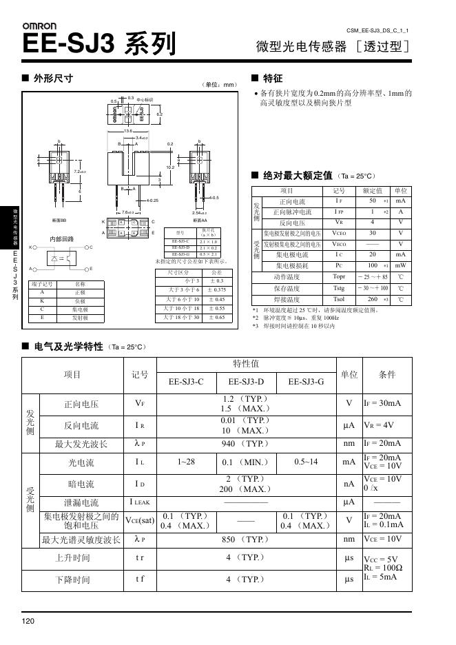 欧姆龙 EE-SJ3 系列 微型光电传感器 ［透过型］说明书