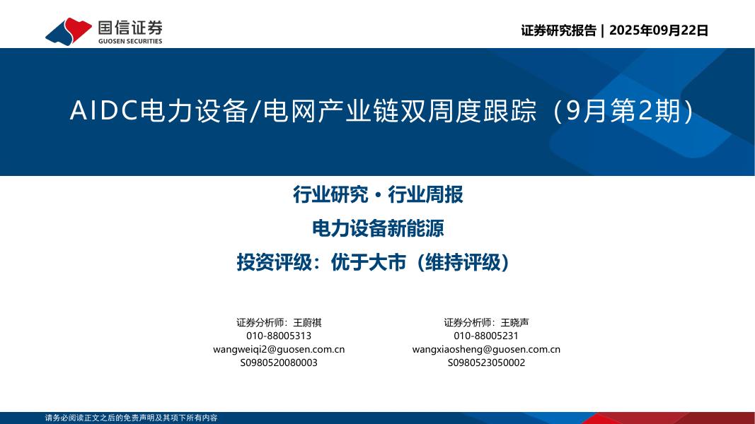国信证券：AIDC电力设备/电网产业链双周度跟踪（9月第2期）海报