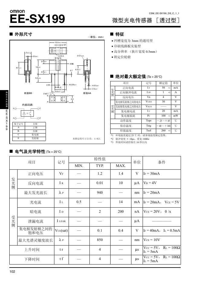 欧姆龙 EE-SX199 微型<em>光电</em>传感器［透过型］说明书