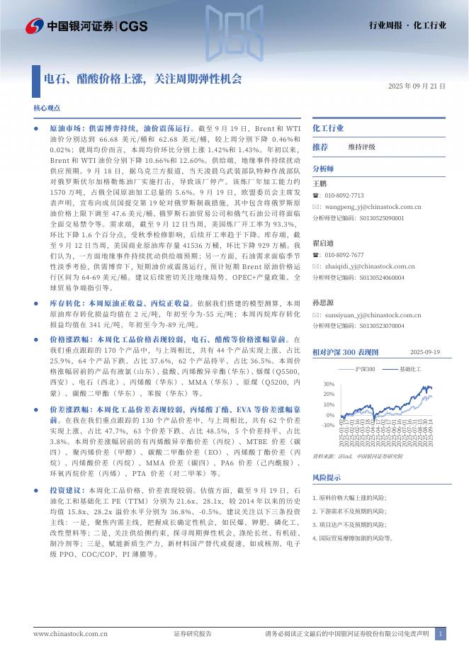 中国银河：化工行业行业周报：电石、醋酸价格上涨，关注周期弹性机会海报