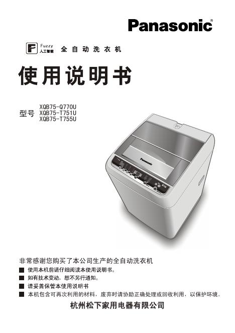 松下 XQB75-Q770U/T751U/T755U洗衣机 使用说明书