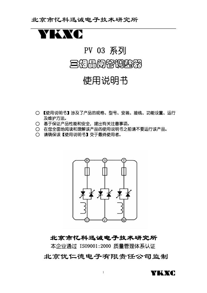 PV 03 系列 三相晶闸管调整器 使用说明书