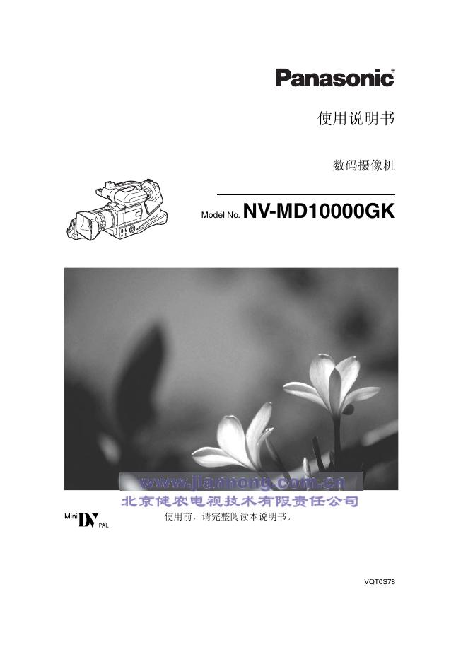 panasonic 数码摄像机 NV-MD10000GK使用说明书