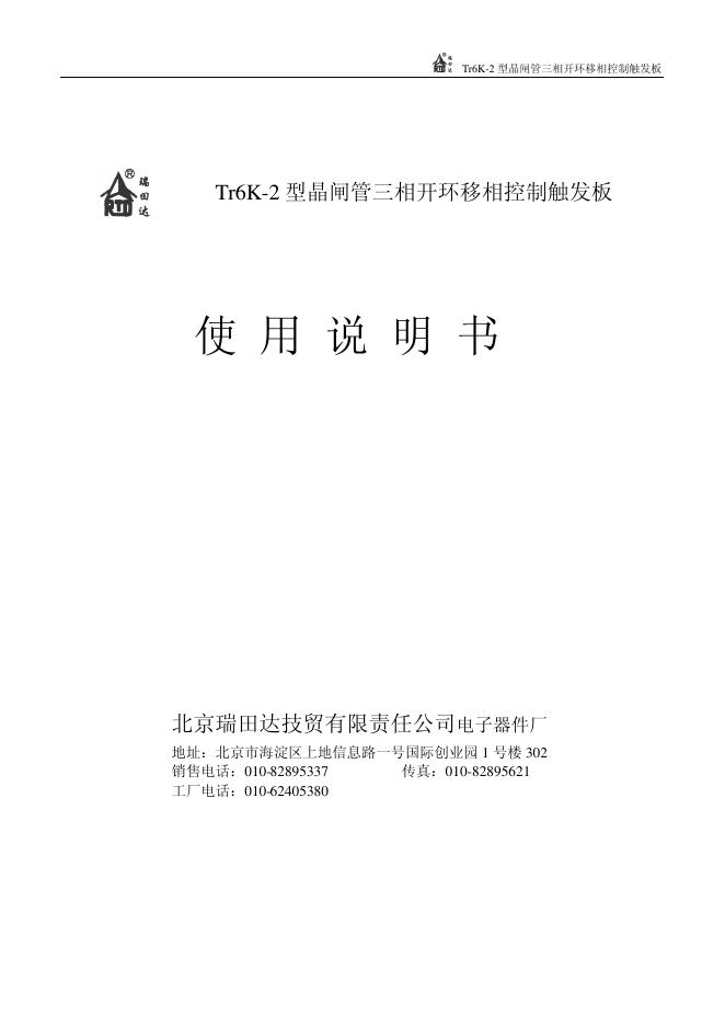 北京瑞田达技贸有限责任公司电子器件厂 Tr6K-2 型晶闸管三相开环移相控制触发板 使用说明书