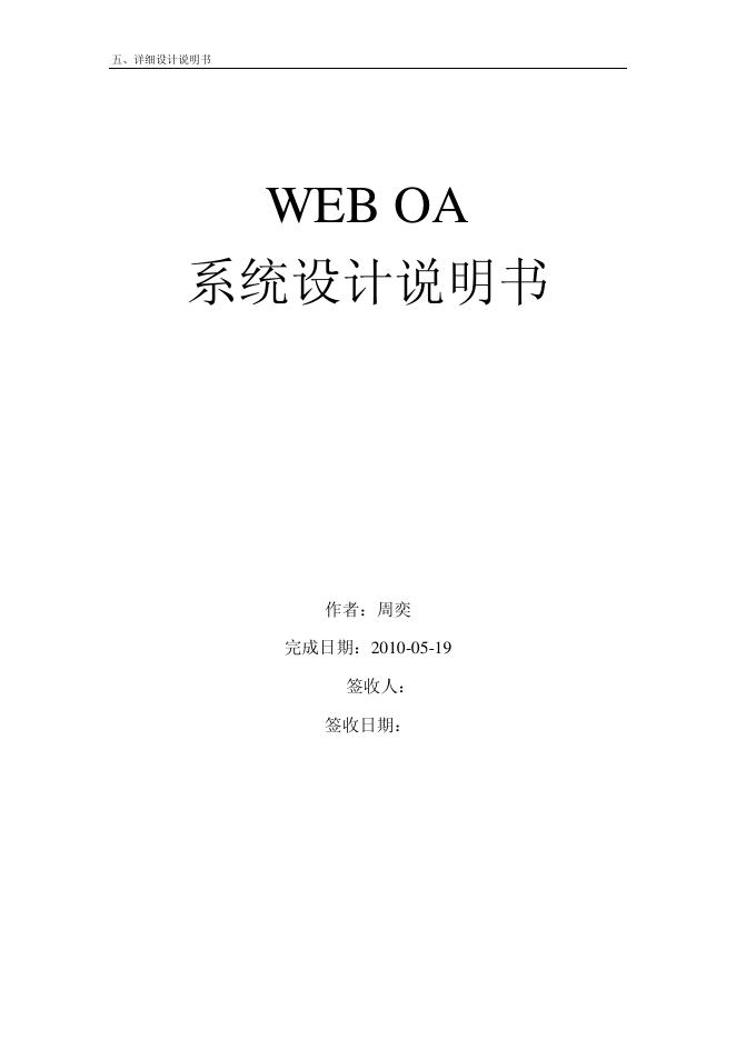 WEB OA 系统设计说明书