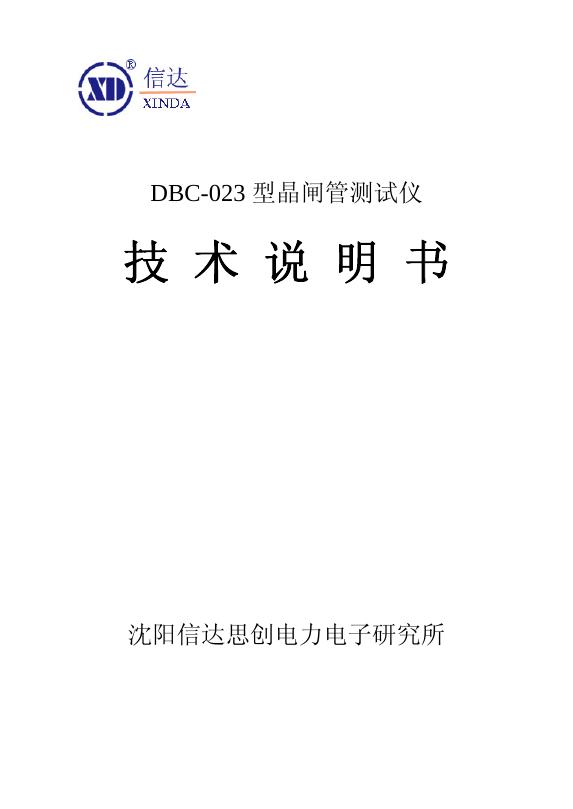 信达 DBC-023 型晶闸管测试仪 技术说明书