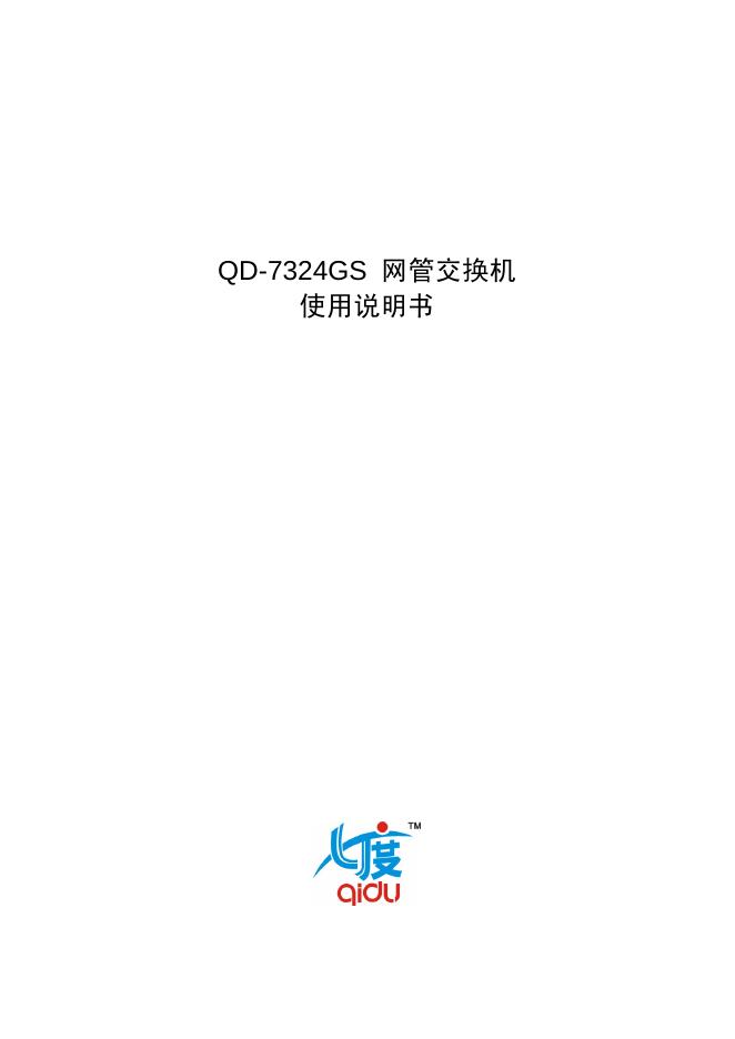 QD-7324GS 网管交换机 使用说明书