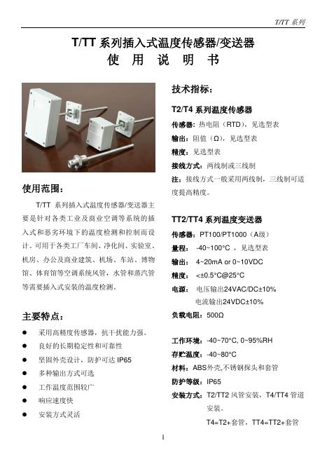 T/TT 系列插入式温度传感器/变送器 使用说明书