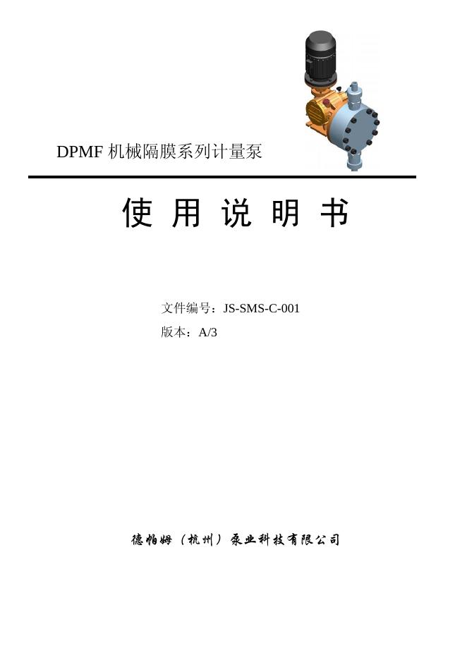 DPMF 机械隔膜系列计量泵 使用说明书