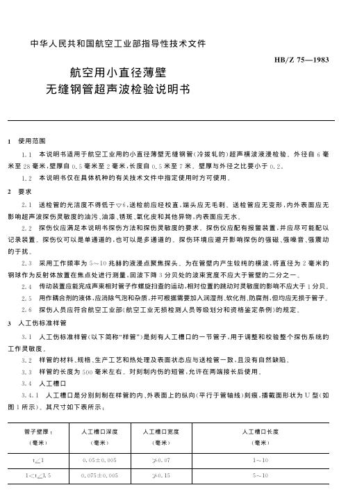 航空用小直径薄壁 无缝钢管超声波检验说明书