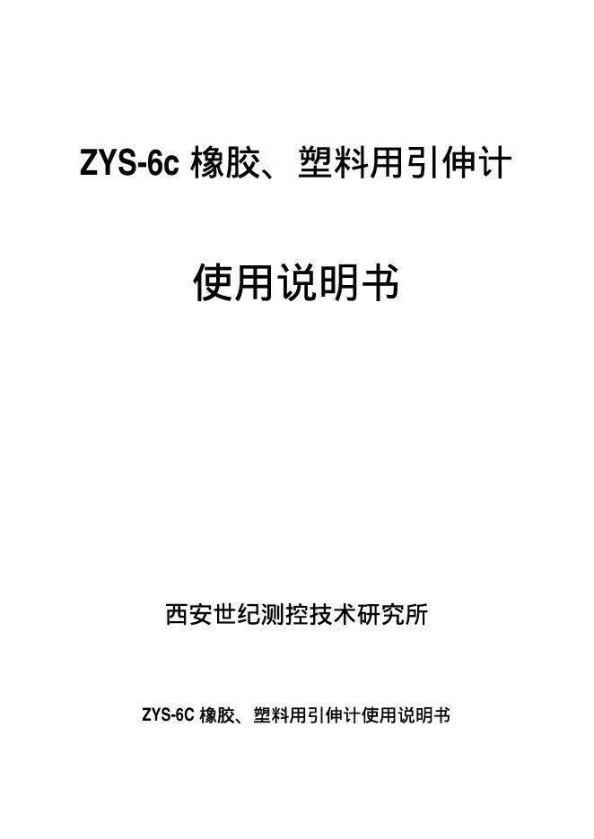 ZYS-6C橡胶、塑胶用引伸计 使用说明书
