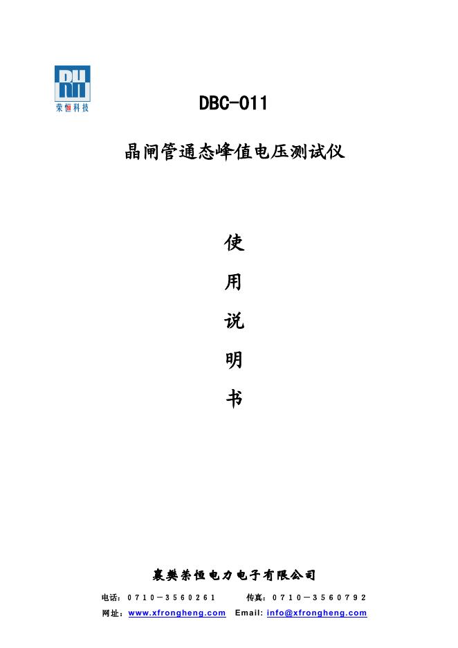 荣恒科技 DBC-011 晶闸管通态峰值电压测试仪 使用说明书