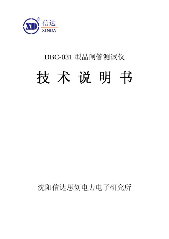 DBC-031 型晶闸管测试仪 技术说明书