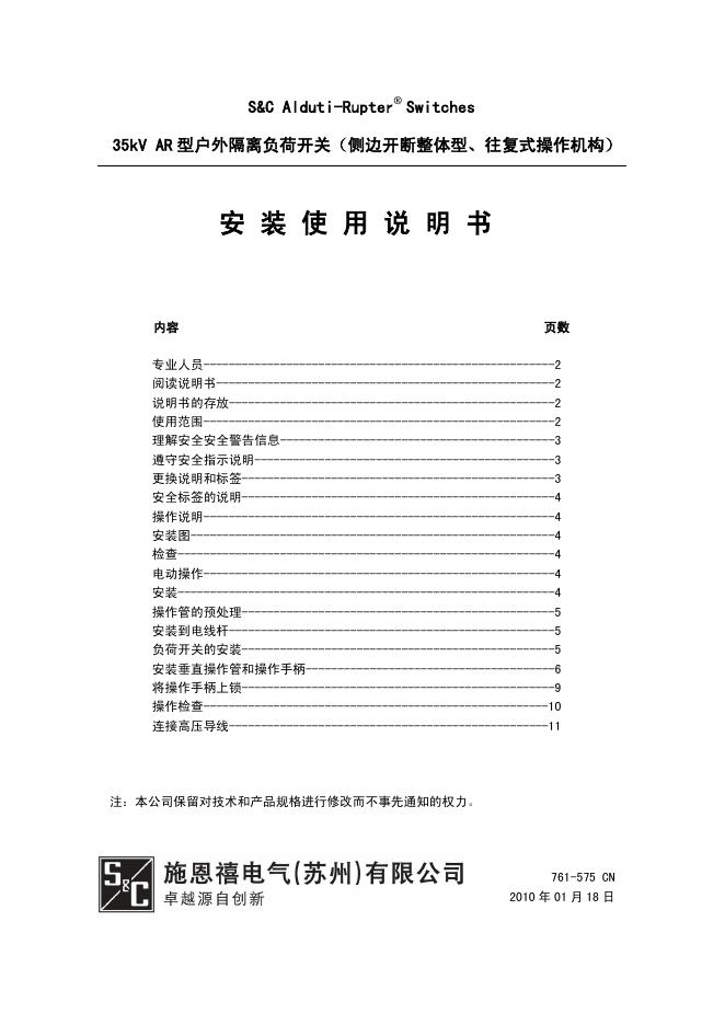 35kV AR 型户外隔离负荷开关 安装使用说明书