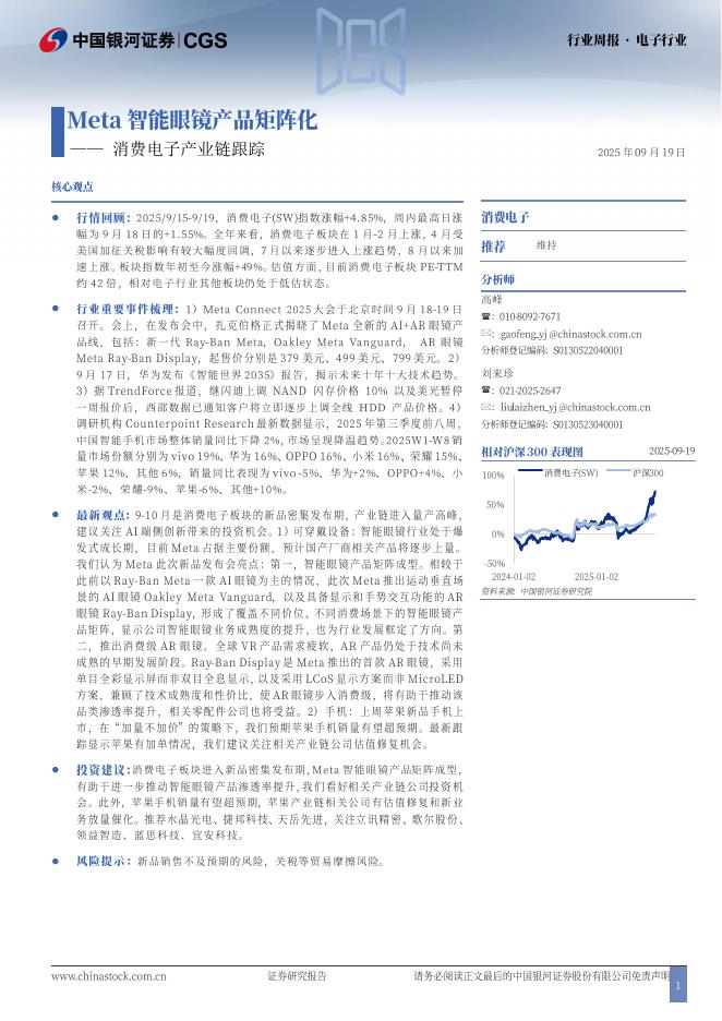 中国银河：消费电子产业链跟踪：Meta智能眼镜产品矩阵化海报