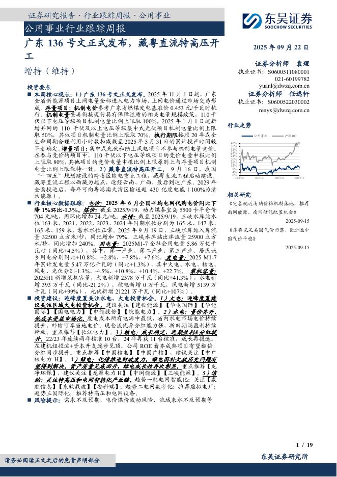 东吴证券：公用事业行业跟踪周报：广东136号文正式发布，藏粤直流特高压开工海报