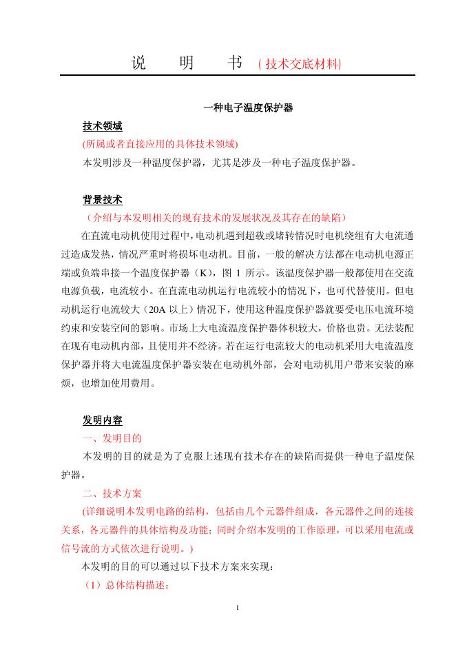 电子温度保护器 说明书