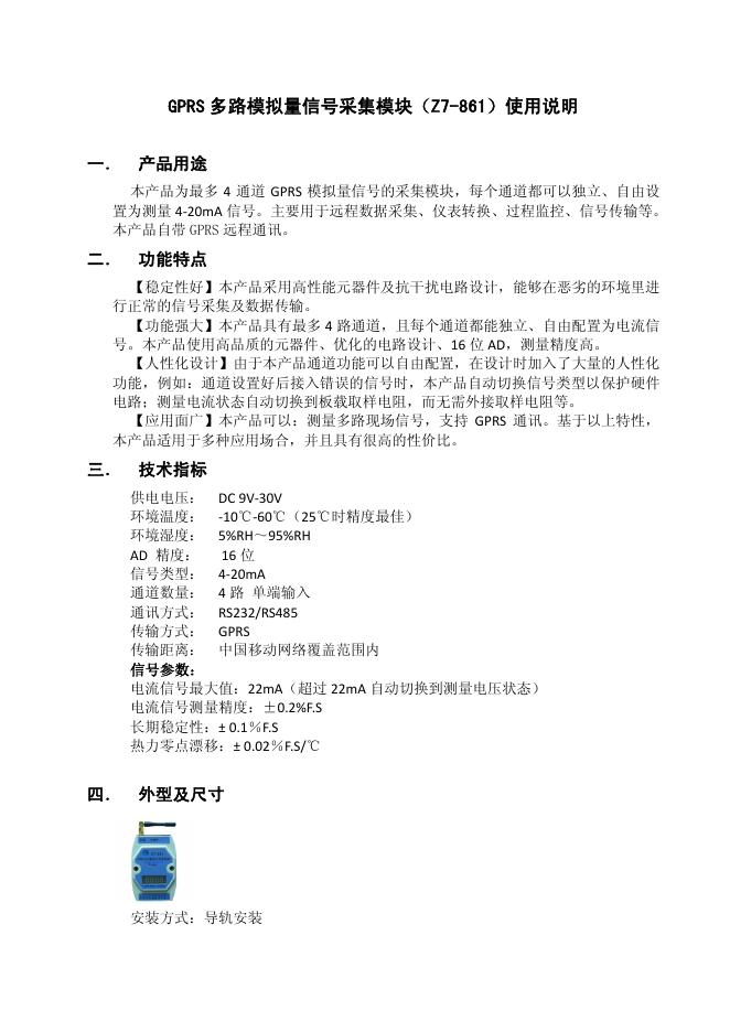 GPRS 多路模拟量信号采集模块（Z7-861）使用说明
