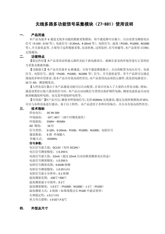 无线多路多功能信号采集模块（Z7-881）使用说明
