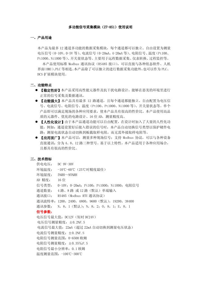 多功能信号采集模块（Z7-851）使用说明