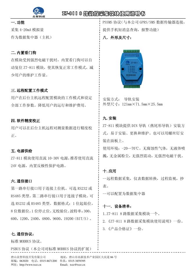 Z7-811 模块使用说明书