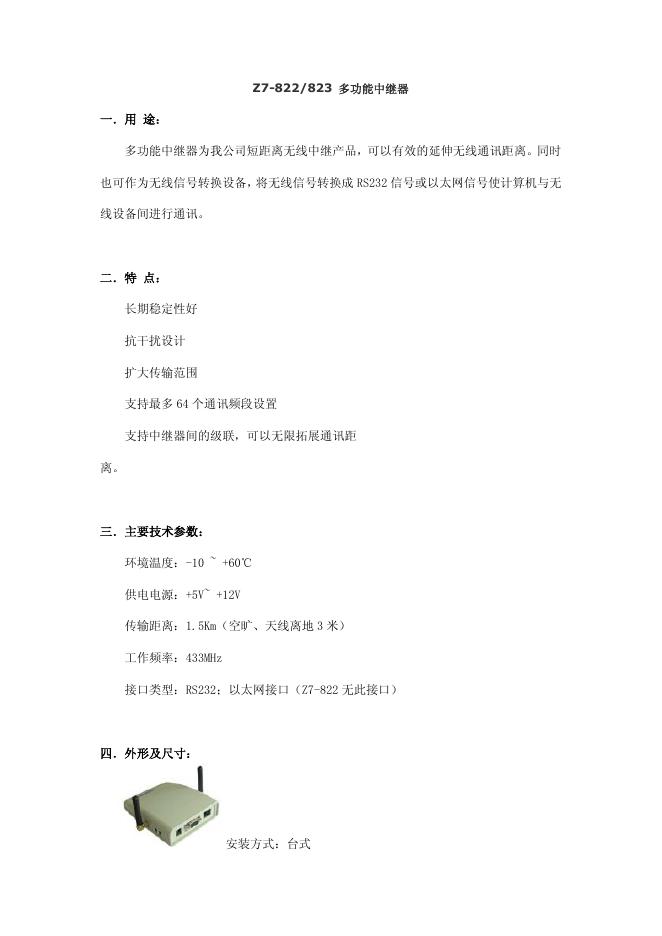 Z7-822/823 多功能中继器 说明书