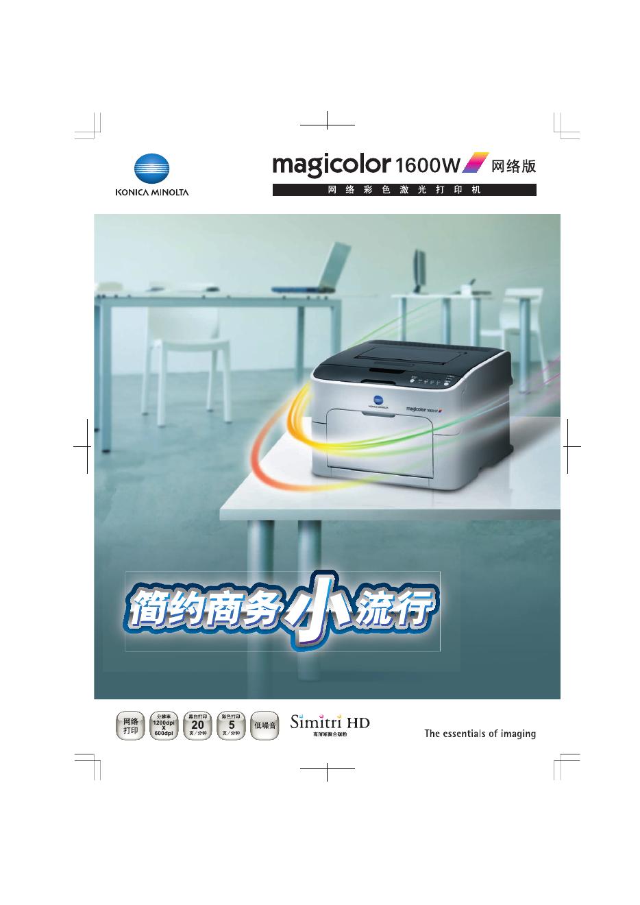 KONICA MINOLTA magicolor 1600W 网络版 说明书